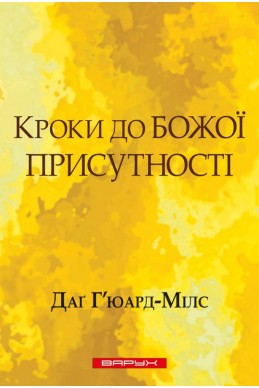Кроки до Божої присутності. (Автор: Даґ Г'юард-Мілс) Кроки до Божої присутності. (Автор: Даґ Г'юард-Мілс)